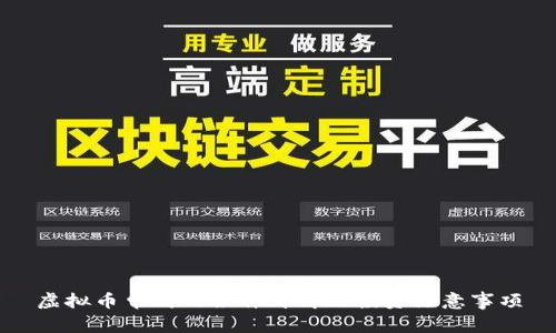虚拟币申购的条件详解及投资注意事项