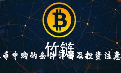 虚拟币申购的条件详解及投资注意事项