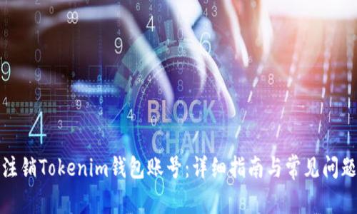如何注销Tokenim钱包账号：详细指南与常见问题解答