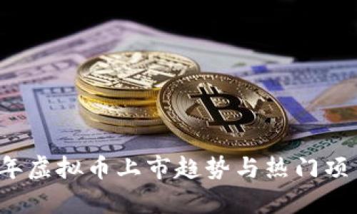 2023年虚拟币上市趋势与热门项目分析