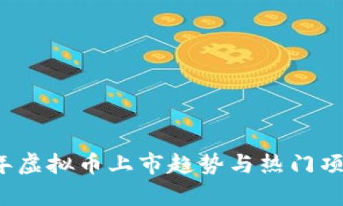 2023年虚拟币上市趋势与热门项目分析