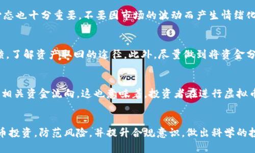 baioti探讨我国虚拟币交易的法律风险与合规性/baioti
虚拟币, 法律风险, 合规性/guanjianci

随着区块链技术的飞速发展，虚拟货币作为一种新兴的财富管理方式，逐渐引起了众多投资者的关注。然而，在中国，虚拟币的合法性问题仍然存在争议，投资者在进入这一领域之前，了解相关法律法规的必要性显得尤为重要。本文将详细探讨我国虚拟币交易的法律风险与合规性，并解答一系列相关问题，以帮助用户更好地理解这一复杂的领域。

虚拟币的定义与发展背景

虚拟币，又称为数字货币，是一种依靠加密技术实现的货币形式，与传统的法定货币（如人民币、美元）相比，虚拟币并没有实物形式，也不受国家或中央银行的控制。比特币是第一种虚拟币，自2009年问世以来，已经发展出成千上万种不同的加密货币。其中，包含一些功能性货币（如以太坊），以及一些极具投机性的项目（如狗狗币）。随着越来越多人关注虚拟币，市场也随之发展壮大，各种虚拟币交易平台相继出现，让投资者可以方便地进行虚拟货币的买卖交易。

但与此不成比例的是，虚拟币的狂热和潜在的财富效应背后，也伴随着大量的风险，包括市场波动、投资欺诈等。更重要的是，国家政策的变化可能随时影响到虚拟币的交易环境，这引发了许多投资者对其合法性的忧虑。

我国对虚拟币的法律监管现状

中国政府对虚拟币的态度可以用“严监管”来概括。早在2013年，中国人民银行就发布公告，表明确认比特币的虚拟性质，并表示其交易不应作为法定货币。同时，自2017年开始，国家相继出台了一系列政策，限制虚拟币ICO（首次代币发行）及交易平台的运营。这些政策明确了虚拟币不受法律保护，且任何单位和个人都不得进行虚拟货币的公开募资、交易等行为。

2021年，中国政府对虚拟货币的打击力度再度加大，国家发展改革委、工业和信息化部等部门联合发布了关于遏制虚拟货币“挖矿”行为的通知，并且各地方政府相继关停了涉及虚拟币交易的服务。根据相关法律法规，这一系列政策实际上使得我国的虚拟币交易处在一个“非法”的状态之下。涉嫌参与虚拟币交易的个人和机构可能面临经济损失和法律责任。

投资虚拟币的风险分析

尽管有不少投资者因虚拟币投资而获得丰厚回报，但其潜在的风险依旧值得关注：

1. **市场风险**：虚拟币市场的波动性极大，投资者一旦入市就面临风险。许多虚拟币价格受市场心理、政策及技术的发展影响，短时间内可能出现暴跌。因此，投资前需谨慎评估市场情况。

2. **技术风险**：虚拟货币是基于区块链技术的，任何技术漏洞或网络攻击都有可能导致被盗或资产损失。此外，许多小型虚拟币项目背后没有强大的技术支持，投资者需要进行充分的技术尽调。

3. **政策风险**：我国政策对虚拟币的监管非常严格，投资者随时可能因政策变化而受影响。参与虚拟币的投资可能面临被法律制裁的风险。

4. **诈骗风险**：因市场缺乏监管，虚拟币诈骗事件屡见不鲜，例如假交易平台、庞氏骗局等，导致投资者资金损失。选择虚拟币时应保持谨慎，不轻信游说和陌生人的推荐。

5. **心理风险**：虚拟币投资容易受到市场情绪的影响，导致投资者产生盲目跟风心理，这不仅会影响投资决策，甚至导致严重的经济损失。

可能的相关问题及其解答

h41. 虚拟币交易是否属于违法行为？/h4
根据中国法律法规，虚拟币的买卖行为并未被明确合法化，因此这在某种程度上可以视为违法行为。政府对此行为采取的是禁止措施，任何个人或单位从事虚拟币交易活动都可能面临法律风险。尽管有一些投资者认为自己的交易活动是个人投资行为，但法律的判定并非如此明确。因此，在参与虚拟币的投资时，务必考虑到潜在的法律风险。

h42. IEO参与是否合法？/h4
IEO（Initial Exchange Offering，即首次交易所发行）是在交易所平台上进行的代币发行。对于IEO，虽然它是在较为成熟的交易所进行，但其背后依然存在不少风险。根据现行法律法规，IEO仍被视为与ICO性质相似的资产，投资者也面临法律风险。如果所参与的IEO涉及境外证券发行的性质，投资者需要了解相关法律条款，并考虑参与该活动的合法性和合规性。

h43. 如何规避虚拟币投资的风险？/h4
要规避虚拟币投资的风险，投资者应该首先做好市场调研，了解虚拟币市场的基本情况，考察相关项目的透明度和团队的背景。其次，制定合理的投资策略，如设置止损位、分散投资等。此外，保持理性的投资心态也十分重要，不要因市场的波动而产生情绪化的决策，随时关注政策变化，及时调整自己的投资策略。

h44. 若投资者投资的虚拟币被封禁，如何处理？/h4
如果投资的虚拟币被封禁，首先要冷静应对，不要做出冲动决策。应立即查询相关政策信息，了解该情况是否确实存在，必要时寻求专业法律人士的建议。同时，投资者也可以考虑在线向虚拟币交易所客服反馈，了解资产取回的途径。此外，尽量做到将资金分散投资在不同的资产上，避免因单一投资出现的潜在风险。

h45. 虚拟币交易是否会被追溯到个人账户？/h4
虚拟币交易在区块链上是公开透明的，每笔交易都可以追溯，因此也可能会追溯到投资者的个人账户。对于采用匿名方式进行投资的用户，虽然对维护隐私有所帮助，但一旦监管机构介入，依然有可能追查到相关资金流向。这也意味着，投资者在进行虚拟币交易时应考虑潜在的法律风险。为保护自己，投资者在进行交易时一定要保持合法的操作谨慎，尽量遵守相关法律法规。

总结
虽然虚拟币投资有潜在的利润机会，但其背后实则隐藏着许多风险和不确定性。中国对虚拟币交易的监管政策相对严格，投资者必须了解法律法规，谨慎参与。本文希望能够帮助更多的投资者理性看待虚拟币投资，防范风险，并提升合规意识，做出科学的投资决策。