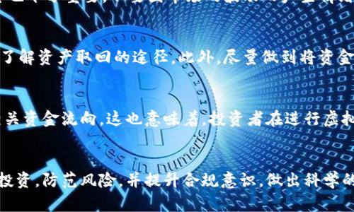 baioti探讨我国虚拟币交易的法律风险与合规性/baioti
虚拟币, 法律风险, 合规性/guanjianci

随着区块链技术的飞速发展，虚拟货币作为一种新兴的财富管理方式，逐渐引起了众多投资者的关注。然而，在中国，虚拟币的合法性问题仍然存在争议，投资者在进入这一领域之前，了解相关法律法规的必要性显得尤为重要。本文将详细探讨我国虚拟币交易的法律风险与合规性，并解答一系列相关问题，以帮助用户更好地理解这一复杂的领域。

虚拟币的定义与发展背景

虚拟币，又称为数字货币，是一种依靠加密技术实现的货币形式，与传统的法定货币（如人民币、美元）相比，虚拟币并没有实物形式，也不受国家或中央银行的控制。比特币是第一种虚拟币，自2009年问世以来，已经发展出成千上万种不同的加密货币。其中，包含一些功能性货币（如以太坊），以及一些极具投机性的项目（如狗狗币）。随着越来越多人关注虚拟币，市场也随之发展壮大，各种虚拟币交易平台相继出现，让投资者可以方便地进行虚拟货币的买卖交易。

但与此不成比例的是，虚拟币的狂热和潜在的财富效应背后，也伴随着大量的风险，包括市场波动、投资欺诈等。更重要的是，国家政策的变化可能随时影响到虚拟币的交易环境，这引发了许多投资者对其合法性的忧虑。

我国对虚拟币的法律监管现状

中国政府对虚拟币的态度可以用“严监管”来概括。早在2013年，中国人民银行就发布公告，表明确认比特币的虚拟性质，并表示其交易不应作为法定货币。同时，自2017年开始，国家相继出台了一系列政策，限制虚拟币ICO（首次代币发行）及交易平台的运营。这些政策明确了虚拟币不受法律保护，且任何单位和个人都不得进行虚拟货币的公开募资、交易等行为。

2021年，中国政府对虚拟货币的打击力度再度加大，国家发展改革委、工业和信息化部等部门联合发布了关于遏制虚拟货币“挖矿”行为的通知，并且各地方政府相继关停了涉及虚拟币交易的服务。根据相关法律法规，这一系列政策实际上使得我国的虚拟币交易处在一个“非法”的状态之下。涉嫌参与虚拟币交易的个人和机构可能面临经济损失和法律责任。

投资虚拟币的风险分析

尽管有不少投资者因虚拟币投资而获得丰厚回报，但其潜在的风险依旧值得关注：

1. **市场风险**：虚拟币市场的波动性极大，投资者一旦入市就面临风险。许多虚拟币价格受市场心理、政策及技术的发展影响，短时间内可能出现暴跌。因此，投资前需谨慎评估市场情况。

2. **技术风险**：虚拟货币是基于区块链技术的，任何技术漏洞或网络攻击都有可能导致被盗或资产损失。此外，许多小型虚拟币项目背后没有强大的技术支持，投资者需要进行充分的技术尽调。

3. **政策风险**：我国政策对虚拟币的监管非常严格，投资者随时可能因政策变化而受影响。参与虚拟币的投资可能面临被法律制裁的风险。

4. **诈骗风险**：因市场缺乏监管，虚拟币诈骗事件屡见不鲜，例如假交易平台、庞氏骗局等，导致投资者资金损失。选择虚拟币时应保持谨慎，不轻信游说和陌生人的推荐。

5. **心理风险**：虚拟币投资容易受到市场情绪的影响，导致投资者产生盲目跟风心理，这不仅会影响投资决策，甚至导致严重的经济损失。

可能的相关问题及其解答

h41. 虚拟币交易是否属于违法行为？/h4
根据中国法律法规，虚拟币的买卖行为并未被明确合法化，因此这在某种程度上可以视为违法行为。政府对此行为采取的是禁止措施，任何个人或单位从事虚拟币交易活动都可能面临法律风险。尽管有一些投资者认为自己的交易活动是个人投资行为，但法律的判定并非如此明确。因此，在参与虚拟币的投资时，务必考虑到潜在的法律风险。

h42. IEO参与是否合法？/h4
IEO（Initial Exchange Offering，即首次交易所发行）是在交易所平台上进行的代币发行。对于IEO，虽然它是在较为成熟的交易所进行，但其背后依然存在不少风险。根据现行法律法规，IEO仍被视为与ICO性质相似的资产，投资者也面临法律风险。如果所参与的IEO涉及境外证券发行的性质，投资者需要了解相关法律条款，并考虑参与该活动的合法性和合规性。

h43. 如何规避虚拟币投资的风险？/h4
要规避虚拟币投资的风险，投资者应该首先做好市场调研，了解虚拟币市场的基本情况，考察相关项目的透明度和团队的背景。其次，制定合理的投资策略，如设置止损位、分散投资等。此外，保持理性的投资心态也十分重要，不要因市场的波动而产生情绪化的决策，随时关注政策变化，及时调整自己的投资策略。

h44. 若投资者投资的虚拟币被封禁，如何处理？/h4
如果投资的虚拟币被封禁，首先要冷静应对，不要做出冲动决策。应立即查询相关政策信息，了解该情况是否确实存在，必要时寻求专业法律人士的建议。同时，投资者也可以考虑在线向虚拟币交易所客服反馈，了解资产取回的途径。此外，尽量做到将资金分散投资在不同的资产上，避免因单一投资出现的潜在风险。

h45. 虚拟币交易是否会被追溯到个人账户？/h4
虚拟币交易在区块链上是公开透明的，每笔交易都可以追溯，因此也可能会追溯到投资者的个人账户。对于采用匿名方式进行投资的用户，虽然对维护隐私有所帮助，但一旦监管机构介入，依然有可能追查到相关资金流向。这也意味着，投资者在进行虚拟币交易时应考虑潜在的法律风险。为保护自己，投资者在进行交易时一定要保持合法的操作谨慎，尽量遵守相关法律法规。

总结
虽然虚拟币投资有潜在的利润机会，但其背后实则隐藏着许多风险和不确定性。中国对虚拟币交易的监管政策相对严格，投资者必须了解法律法规，谨慎参与。本文希望能够帮助更多的投资者理性看待虚拟币投资，防范风险，并提升合规意识，做出科学的投资决策。