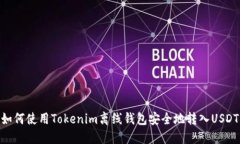 如何使用Tokenim离线钱包安