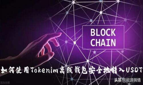 如何使用Tokenim离线钱包安全地转入USDT