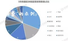 由于内容长度限制，提供