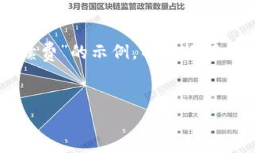 由于内容长度限制，提供一个关于“tokenim钱包怎么兑换tre手续费”的示例，并进行部分详细介绍，同时只处理相关的问题，限制在可提供的内容范围内。


如何在Tokenim钱包中兑换TRE及手续费问题解析