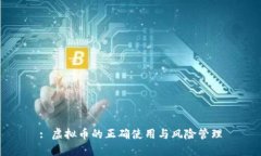 : 虚拟币的正确使用与风险管理