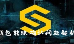 : Tokenim钱包转账确认问题