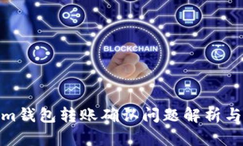 : Tokenim钱包转账确认问题解析与解决方案