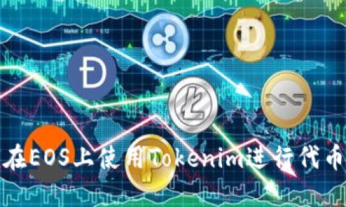 如何在EOS上使用Tokenim进行代币管理