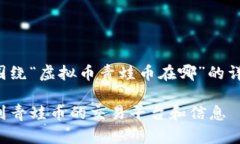 以下是围绕“虚拟币青蛙币在哪”的详细构思：