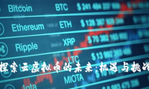探索云虚拟币的未来：机遇与挑战