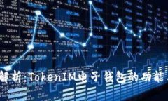  全面解析：TokenIM电子钱包