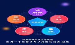 思考一个能解决用户问题