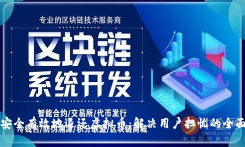 如何安全有效地退还虚拟币：解决用户担忧的全面指南