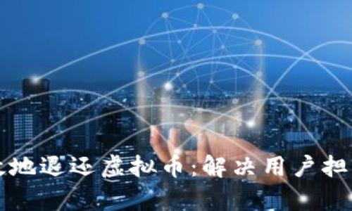 如何安全有效地退还虚拟币：解决用户担忧的全面指南