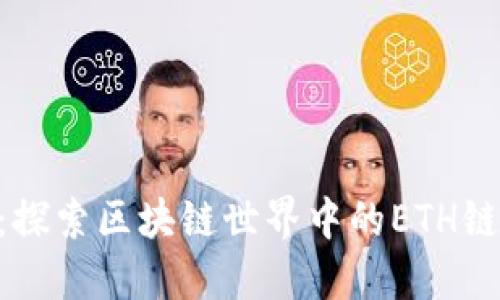 Tokenim：探索区块链世界中的ETH链与其价值