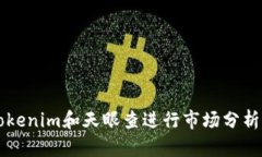 如何利用Tokenim和天眼查进