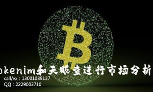 如何利用Tokenim和天眼查进行市场分析与商业决策