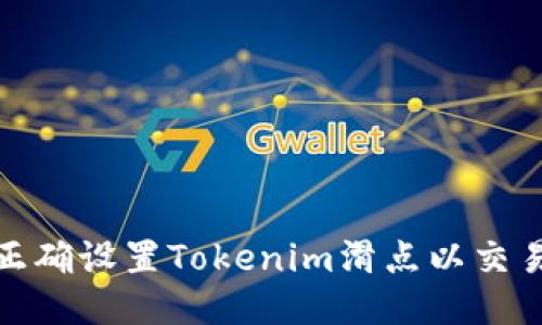 如何正确设置Tokenim滑点以交易体验