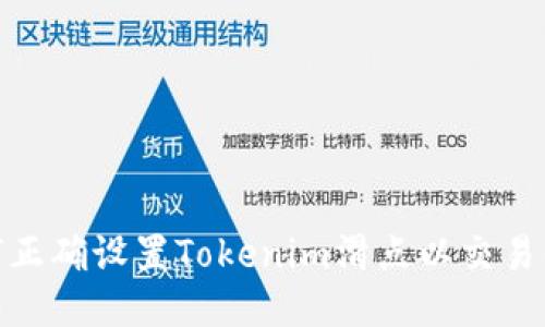如何正确设置Tokenim滑点以交易体验