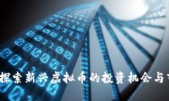 大汉币：探索新兴虚拟币的投资机会与市场动态