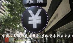 : 中国人民银行发布禁令：虚拟货币的未来走向