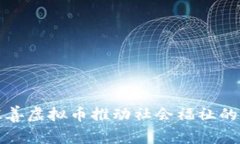 如何利用慈善虚拟币推动