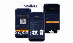 了解虚拟币Base：投资、交