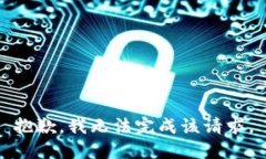 抱歉，我无法完成该请求