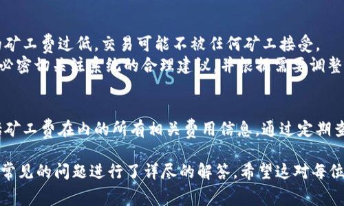 如何在Tokenim中设置矿工费以交易效率

Tokenim, 矿工费, 加密货币/guanjianci

随着加密货币的广泛应用，许多用户开始使用去中心化钱包进行交易。在这些操作中，矿工费的设置是一个至关重要的环节。在本文中，我们将详细探讨如何在Tokenim中设置矿工费，并给出一些建议以提高交易的效率和成功率。

什么是矿工费
矿工费是用户在进行交易时支付给矿工的费用，矿工借此激励努力维护区块链网络的安全与运作。每笔交易都需要等待矿工对其进行确认，而支付的矿工费越高，交易被确认的速度也就越快。
在区块链中，所有交易都是通过矿工进行验证并打包进区块的。矿工通过解决复杂的计算问题来找到新区块，从而验证和记录交易。在这个过程中，矿工需要消耗大量电力和计算资源，因此需要矿工费作为补偿。

Tokenim的矿工费设置步骤
Tokenim是一个用户友好的去中心化钱包，允许用户方便地进行交易。为了设置矿工费，用户需要遵循以下步骤：
ol
  listrong登录Tokenim钱包：/strong确保使用最新版本的Tokenim，输入密码并登录。/li
  listrong选择发送交易：/strong在钱包主界面中，点击“发送”按钮，输入目标地址和要发送的金额。/li
  listrong设置矿工费：/strong在交易界面中，Tokenim通常会根据网络状况自动推荐矿工费。用户可以根据实际需求选择“低”，“中”，“高”三种费率，或者手动输入自定义金额。/li
  listrong确认交易：/strong在设置完毕后，确认所有信息无误并点击“发送”按钮。在此步骤中，可以再次查看设置的矿工费。/li
/ol

如何选择合适的矿工费
选择矿工费并非一个简单的决定，主要受以下几个因素影响：
ul
  listrong网络拥堵情况：/strong当网络中交易请求较多时，矿工费通常会相应提高。可以通过多种区块链浏览器实时查看网络的拥堵程度。/li
  listrong交易的紧急性：/strong如果你需要快速确认交易，就需要支付较高的矿工费；反之，如果时间不那么急，可以选择较低的费率。/li
  listrong市场情况：/strong在繁荣的市场中，矿工费往往会大幅上涨，而在较冷清的时期，费率则会回落。因此，关注市场动态也很重要。/li
/ul

矿工费的建议
为了节省费用并提高交易效率，以下是一些建议：
ul
  listrong使用钱包的推荐设置：/strongTokenim钱包会根据实时网络情况自动提供合适的矿工费建议，通常选择推荐费用是一个安全的选择。/li
  listrong观察网络情况：/strong在进行交易前，可以查看几个区块链浏览器的数据，选择在网络较为畅通时进行交易，避免高峰期。/li
  listrong提前规划交易：/strong如果可以提前进行交易，可以选择在流量较小的时候（如周末或夜间）进行，能更有效地降低矿工费。/li
  listrong设置可变费率：/strong一些高级用户也许需要设置动态矿工费，保险起见可设定一个较高的上限，确保交易不被延迟。/li
/ul

常见问题解答

1. 如果我设置的矿工费过低，交易会有什么后果？
设置过低的矿工费会导致交易在区块链上的确认速度变慢。在网络繁忙时，交易甚至可能长时间未被确认。此外，某些情况下，交易可能会被矿工完全忽略，这意味着资金将被锁定在钱包中，直到你重新调整矿工费。
建议用户在设置矿工费时，至少选择网络推荐费率以上的费用，以确保交易能在合理的时间内得到确认。并且要时刻关注网络的情况，选择交易时间，以减少相应的风险。

2. 为什么我的Tokenim钱包显示矿工费波动？
矿工费的波动主要是由于网络状况的变化所造成的。在交易请求数量较多的情况下，矿工会优先处理佣金较高的交易，从而推高整体矿工费。
用户可以通过区块链浏览器实时查看网络的交易量与矿工费动态，从而更好地制定相应的策略。同时，Tokenim钱包会根据这些数据，智能推荐一个适合的矿工费。

3. 我是否可以在交易后更改已设置的矿工费？
一旦交易被广播到网络上，用户将无法更改其矿工费。交易信息通过区块链不可篡改。因此，在发送交易前，一定要确保设置正确。
如果你意识到设置的矿工费过低，需要更高确认率，可以考虑创建一个新的交易，并支付更高的矿工费。但是，这样做可能会丧失原交易的资金，因此需要谨慎处理。

4. Tokenim会因矿工费问题而否认交易吗？
Tokenim本身不会直接因矿工费问题否认交易，但在市场波动性大的情况下，如果用户设置的矿工费过低，交易可能不被任何矿工接受。
如果 Tokenim 检测到交易费过低，它会提示用户重新设置费用。因此，使用Tokenim时，请务必密切关注系统的合理建议，并根据需要调整。

5. 在Tokenim中如何查看以往交易的矿工费？
用户可以在Tokenim的钱包历史记录中查找以往交易的信息。在交易详情中，通常会显示包括矿工费在内的所有相关费用信息。通过定期查看以往交易的费用，用户可以更好地了解当前市场的走势，并合理地调整未来的矿工费设置。

在本文中，我们讨论了Tokenim中矿工费的定义、设置步骤、选择矿工费的逻辑以及建议，并对常见的问题进行了详尽的解答。希望这对每位Tokenim用户都有所帮助，让大家在进行加密货币交易时更加得心应手。