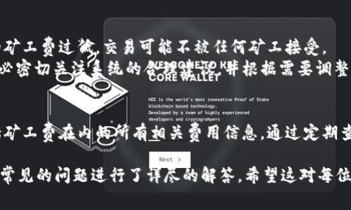 如何在Tokenim中设置矿工费以交易效率

Tokenim, 矿工费, 加密货币/guanjianci

随着加密货币的广泛应用，许多用户开始使用去中心化钱包进行交易。在这些操作中，矿工费的设置是一个至关重要的环节。在本文中，我们将详细探讨如何在Tokenim中设置矿工费，并给出一些建议以提高交易的效率和成功率。

什么是矿工费
矿工费是用户在进行交易时支付给矿工的费用，矿工借此激励努力维护区块链网络的安全与运作。每笔交易都需要等待矿工对其进行确认，而支付的矿工费越高，交易被确认的速度也就越快。
在区块链中，所有交易都是通过矿工进行验证并打包进区块的。矿工通过解决复杂的计算问题来找到新区块，从而验证和记录交易。在这个过程中，矿工需要消耗大量电力和计算资源，因此需要矿工费作为补偿。

Tokenim的矿工费设置步骤
Tokenim是一个用户友好的去中心化钱包，允许用户方便地进行交易。为了设置矿工费，用户需要遵循以下步骤：
ol
  listrong登录Tokenim钱包：/strong确保使用最新版本的Tokenim，输入密码并登录。/li
  listrong选择发送交易：/strong在钱包主界面中，点击“发送”按钮，输入目标地址和要发送的金额。/li
  listrong设置矿工费：/strong在交易界面中，Tokenim通常会根据网络状况自动推荐矿工费。用户可以根据实际需求选择“低”，“中”，“高”三种费率，或者手动输入自定义金额。/li
  listrong确认交易：/strong在设置完毕后，确认所有信息无误并点击“发送”按钮。在此步骤中，可以再次查看设置的矿工费。/li
/ol

如何选择合适的矿工费
选择矿工费并非一个简单的决定，主要受以下几个因素影响：
ul
  listrong网络拥堵情况：/strong当网络中交易请求较多时，矿工费通常会相应提高。可以通过多种区块链浏览器实时查看网络的拥堵程度。/li
  listrong交易的紧急性：/strong如果你需要快速确认交易，就需要支付较高的矿工费；反之，如果时间不那么急，可以选择较低的费率。/li
  listrong市场情况：/strong在繁荣的市场中，矿工费往往会大幅上涨，而在较冷清的时期，费率则会回落。因此，关注市场动态也很重要。/li
/ul

矿工费的建议
为了节省费用并提高交易效率，以下是一些建议：
ul
  listrong使用钱包的推荐设置：/strongTokenim钱包会根据实时网络情况自动提供合适的矿工费建议，通常选择推荐费用是一个安全的选择。/li
  listrong观察网络情况：/strong在进行交易前，可以查看几个区块链浏览器的数据，选择在网络较为畅通时进行交易，避免高峰期。/li
  listrong提前规划交易：/strong如果可以提前进行交易，可以选择在流量较小的时候（如周末或夜间）进行，能更有效地降低矿工费。/li
  listrong设置可变费率：/strong一些高级用户也许需要设置动态矿工费，保险起见可设定一个较高的上限，确保交易不被延迟。/li
/ul

常见问题解答

1. 如果我设置的矿工费过低，交易会有什么后果？
设置过低的矿工费会导致交易在区块链上的确认速度变慢。在网络繁忙时，交易甚至可能长时间未被确认。此外，某些情况下，交易可能会被矿工完全忽略，这意味着资金将被锁定在钱包中，直到你重新调整矿工费。
建议用户在设置矿工费时，至少选择网络推荐费率以上的费用，以确保交易能在合理的时间内得到确认。并且要时刻关注网络的情况，选择交易时间，以减少相应的风险。

2. 为什么我的Tokenim钱包显示矿工费波动？
矿工费的波动主要是由于网络状况的变化所造成的。在交易请求数量较多的情况下，矿工会优先处理佣金较高的交易，从而推高整体矿工费。
用户可以通过区块链浏览器实时查看网络的交易量与矿工费动态，从而更好地制定相应的策略。同时，Tokenim钱包会根据这些数据，智能推荐一个适合的矿工费。

3. 我是否可以在交易后更改已设置的矿工费？
一旦交易被广播到网络上，用户将无法更改其矿工费。交易信息通过区块链不可篡改。因此，在发送交易前，一定要确保设置正确。
如果你意识到设置的矿工费过低，需要更高确认率，可以考虑创建一个新的交易，并支付更高的矿工费。但是，这样做可能会丧失原交易的资金，因此需要谨慎处理。

4. Tokenim会因矿工费问题而否认交易吗？
Tokenim本身不会直接因矿工费问题否认交易，但在市场波动性大的情况下，如果用户设置的矿工费过低，交易可能不被任何矿工接受。
如果 Tokenim 检测到交易费过低，它会提示用户重新设置费用。因此，使用Tokenim时，请务必密切关注系统的合理建议，并根据需要调整。

5. 在Tokenim中如何查看以往交易的矿工费？
用户可以在Tokenim的钱包历史记录中查找以往交易的信息。在交易详情中，通常会显示包括矿工费在内的所有相关费用信息。通过定期查看以往交易的费用，用户可以更好地了解当前市场的走势，并合理地调整未来的矿工费设置。

在本文中，我们讨论了Tokenim中矿工费的定义、设置步骤、选择矿工费的逻辑以及建议，并对常见的问题进行了详尽的解答。希望这对每位Tokenim用户都有所帮助，让大家在进行加密货币交易时更加得心应手。