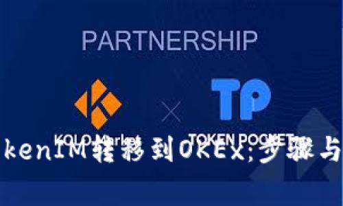 如何将TokenIM转移到OKEx：步骤与注意事项