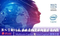 深入了解UC币：未来虚拟货