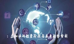 : 虚拟币的投资阶段与未来