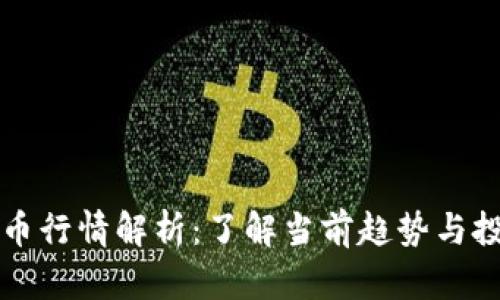 虚拟龙币行情解析：了解当前趋势与投资策略