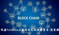 如何在Tokenim上发行自己的