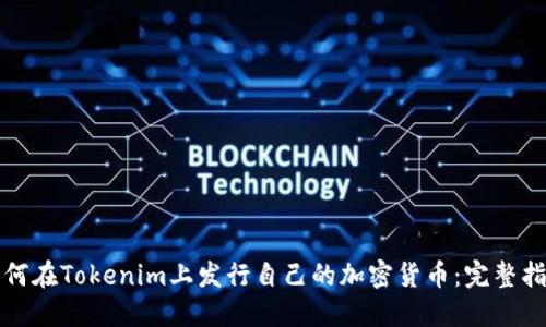 如何在Tokenim上发行自己的加密货币：完整指南