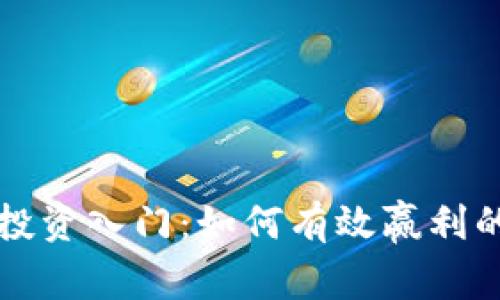 虚拟币投资入门：如何有效赢利的全攻略