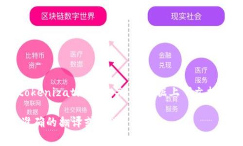 “Tokenim”这个词在英文中没有广泛认可的翻译，通常可能与“token”或“tokenization”相关。在根据上下文推测时，“tokenim”可能指代某种与区块链、加密货币或数字资产相关的概念。

如果您有更具体的上下文或用途，可以提供更多信息以便于我为您提供更准确的翻译或定义。