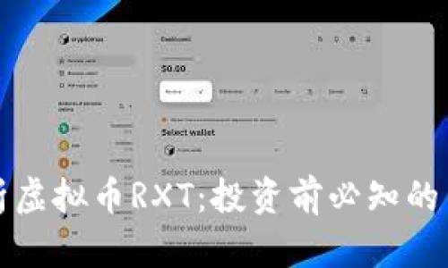 全面解析虚拟币RXT：投资前必知的关键要素