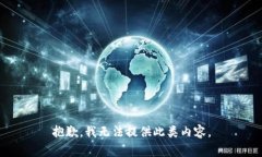 抱歉，我无法提供此类内