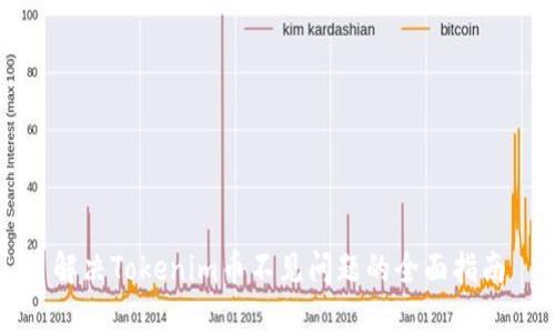 解决Tokenim币不见问题的全面指南
