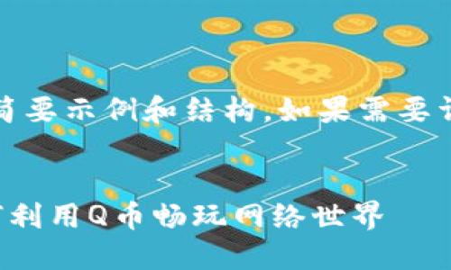 由于字数限制，以下为简要示例和结构。如果需要详细内容可逐部分请求。

  
探索Q币虚拟玩法：如何利用Q币畅玩网络世界