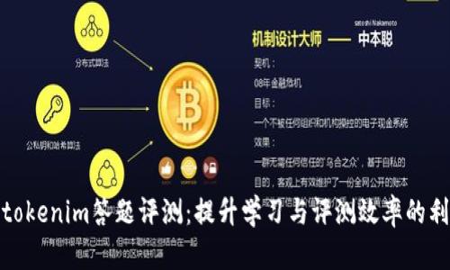 : tokenim答题评测：提升学习与评测效率的利器