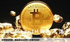 如何解决TokenTokenIM钱包无