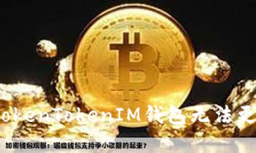 如何解决TokenTokenIM钱包无法更新的问题？
