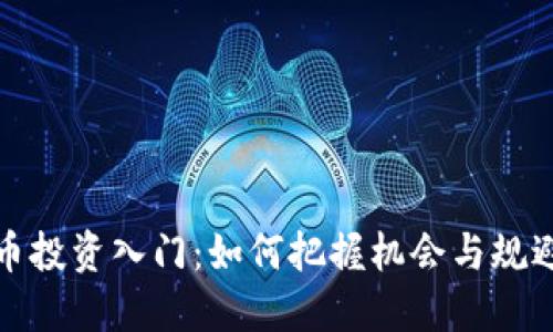 虚拟币投资入门：如何把握机会与规避风险