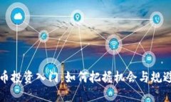 虚拟币投资入门：如何把